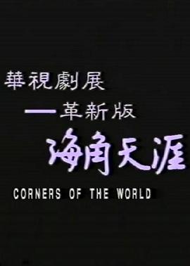海角天涯