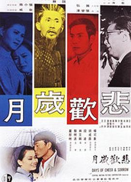 悲欢岁月