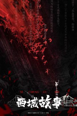西城故事