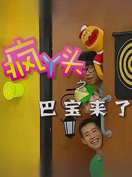 疯丫头之巴宝来了