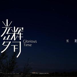光辉岁月——“长夏”