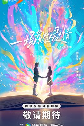 一场突如其来的爱情