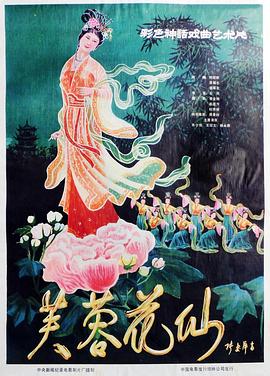 芙蓉花仙