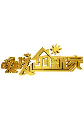 暖暖的新家第八季