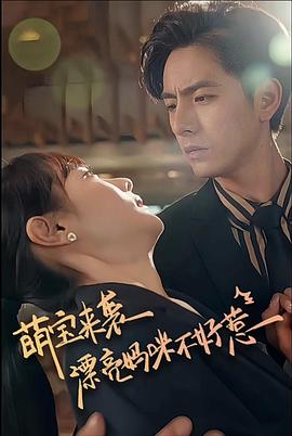 萌宝来袭，漂亮妈咪不好惹