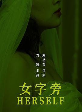 女字旁