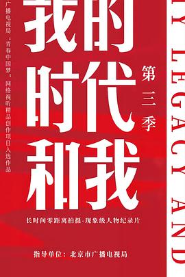 我的时代和我第三季