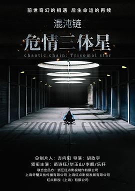 混沌链：危情三体星