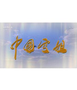 中国空姐