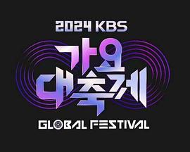 KBS2024音乐银行全球庆典