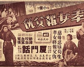 孝女报父仇
