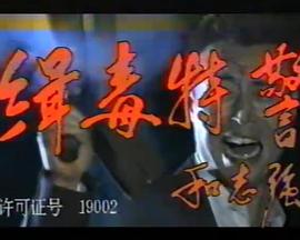缉毒特警