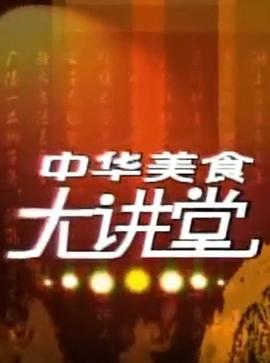 中华美食大讲堂