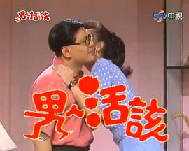 男人活该