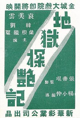 地狱探艳记