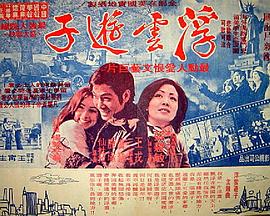 浮云游子