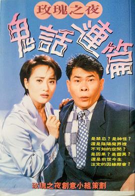 鬼话连篇