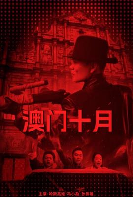 澳门第一个十月