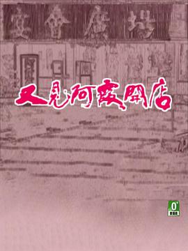 又见阿霞开店