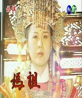 妈祖