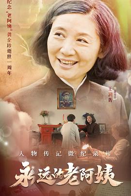 永远的老阿姨