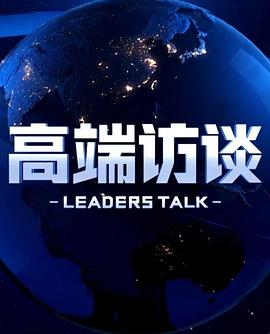 高端访谈