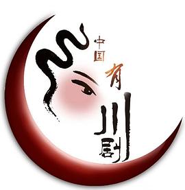 中国有川剧第一季