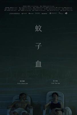 蚊子血