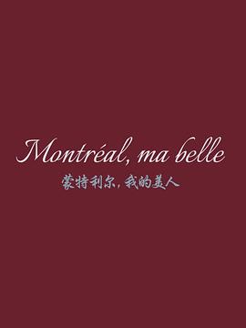 蒙特利尔，我的爱人