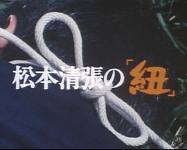 紐