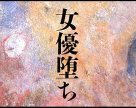 女演员堕落