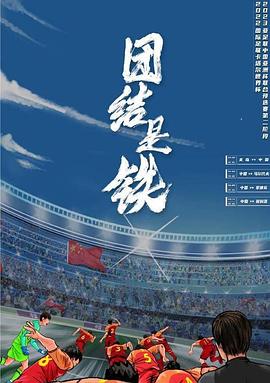 团结是铁