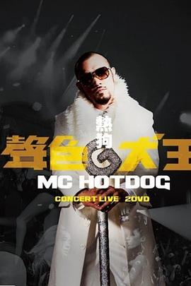 MCHotDog声色犬王ConcertLive