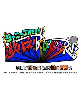 ジャニーズWESTの激ハネ！BoooooooRN