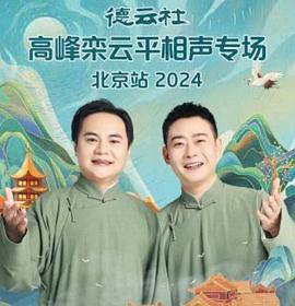 德云社高峰栾云平相声专场北京站2024