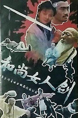 和尚女人剑
