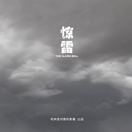 惊雷