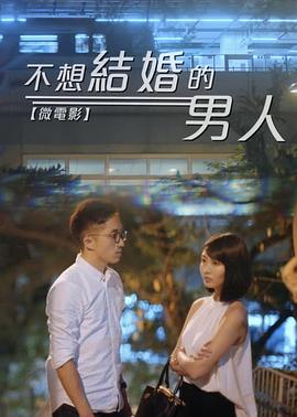 不想结婚的男人