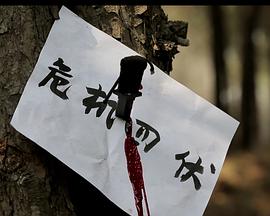 危机四伏