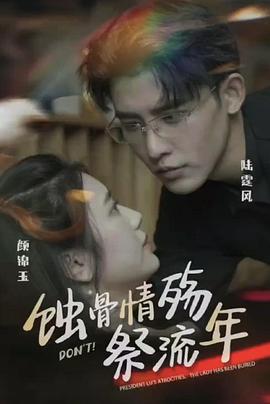 蚀骨情殇祭流年