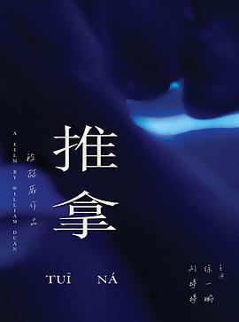 推拿