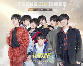 代号TNT·时代少年团出道&amp;新歌首唱会