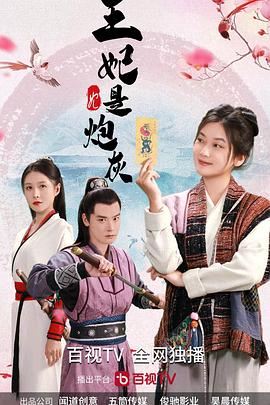 王妃是炮灰