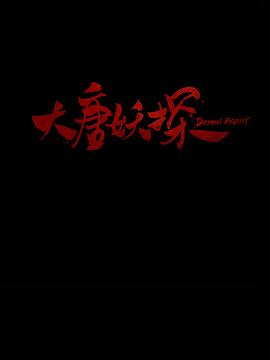 大唐妖探