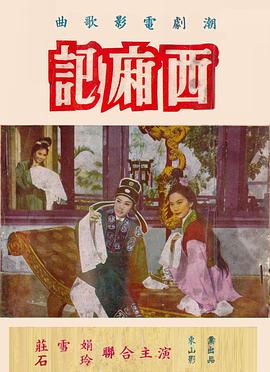 西厢记