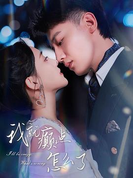 微癫，一点点癫