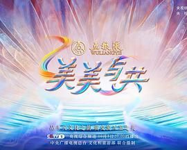 美美与共