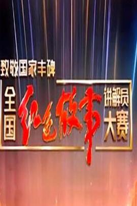 致敬国家丰碑全国红色故事讲解员大赛