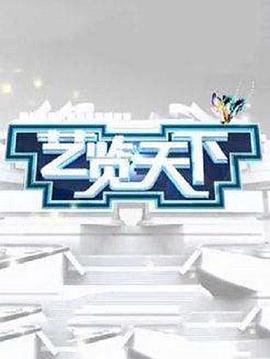 艺览天下