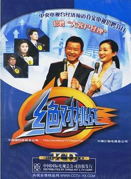 绝对挑战